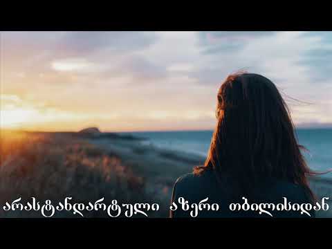 ❤ ძალიან მაგარი და ლამაზი სიმღერა ❤ Dzalian Magari da Lamazi Simgera ❤